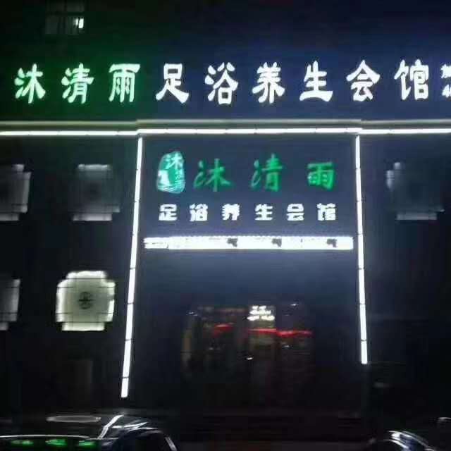 濮陽沐清雨會館